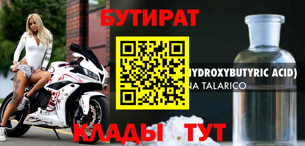БУТИРАТ бутандиол  БУТИРАТ  Сегежа  Вход с VPN 
